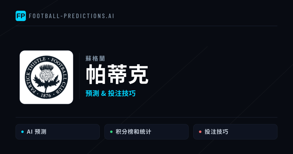 帕蒂克 運彩分析|足球預測與數據