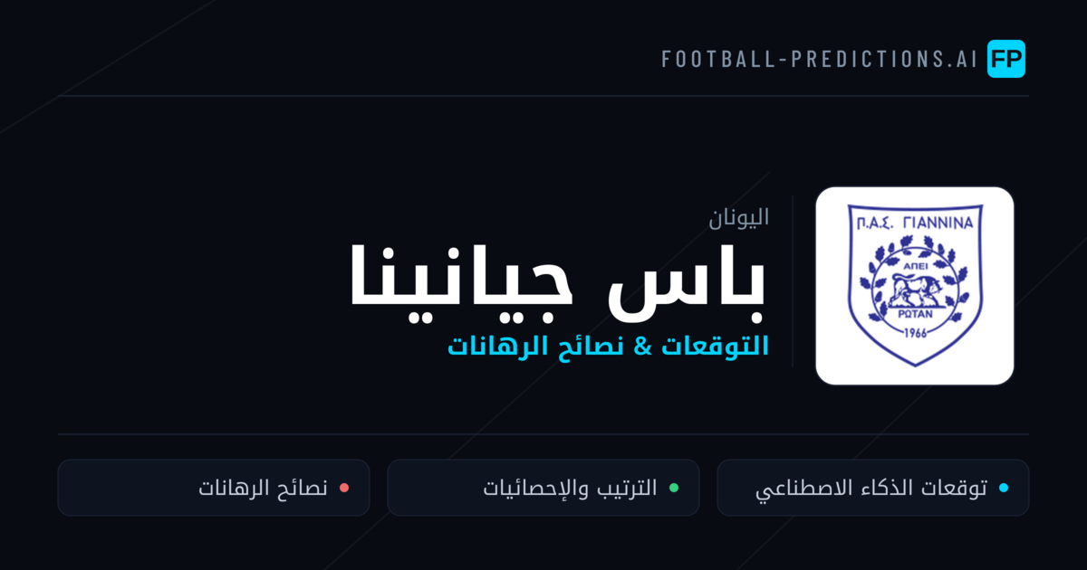 باس جيانينا توقعات واحصائيات