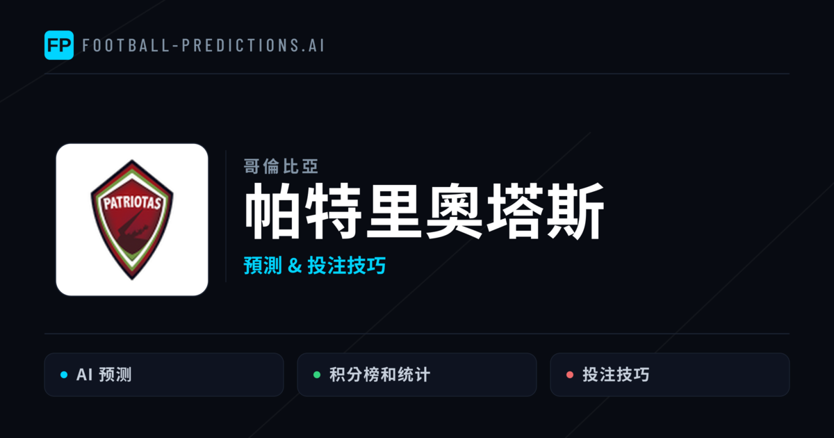 帕特里奧塔斯 運彩分析|足球預測與數據