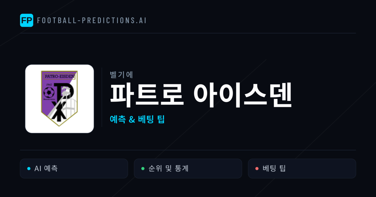 파트로 아이스덴 축구 예측 & 통계