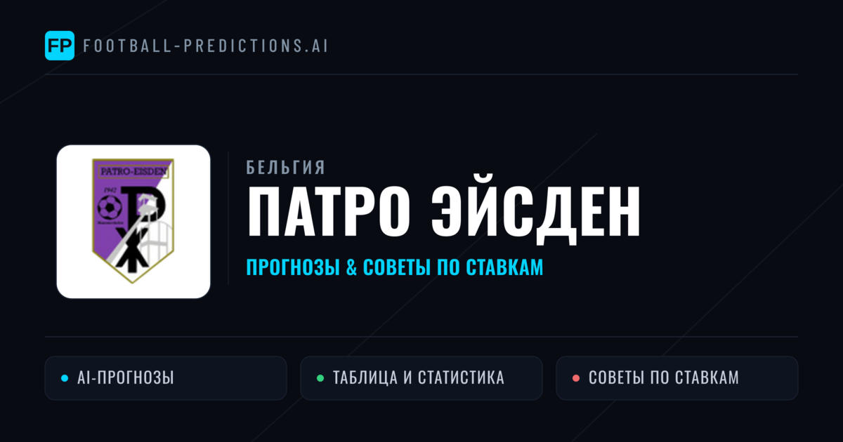 Патро Эйсден прогнозы и статистика