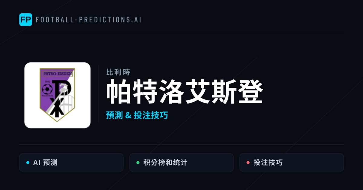 帕特洛艾斯登 運彩分析｜足球預測與數據