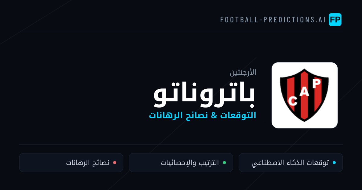 باتروناتو توقعات واحصائيات