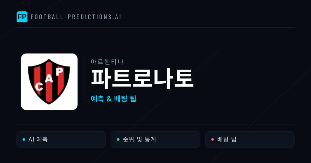 파트로나토 축구 예측 & 통계