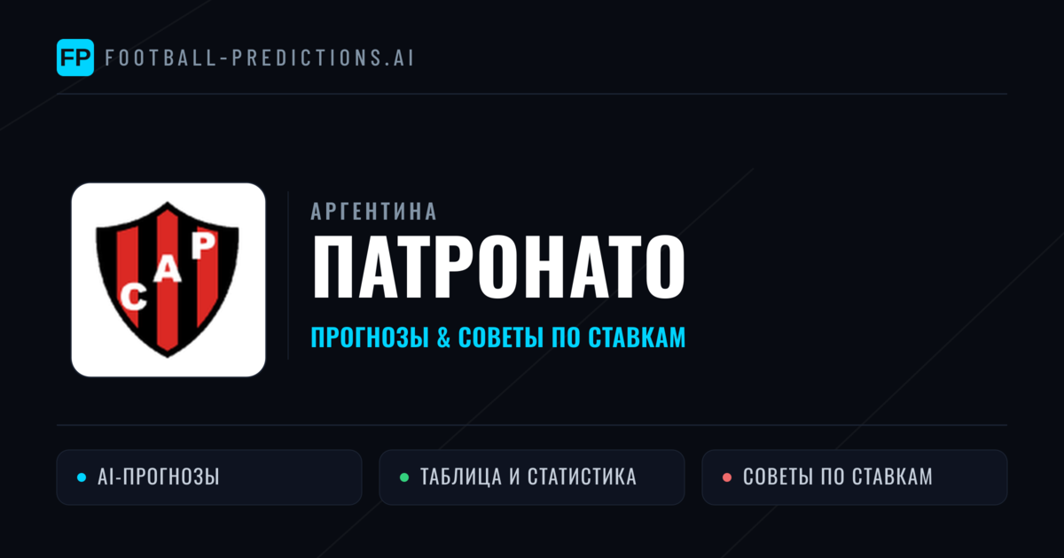 Патронато прогнозы и статистика