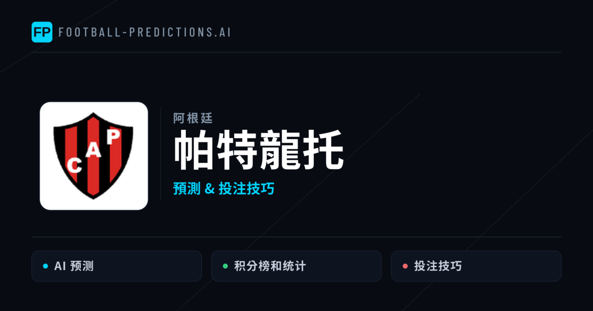 帕特龍托 運彩分析｜足球預測與數據