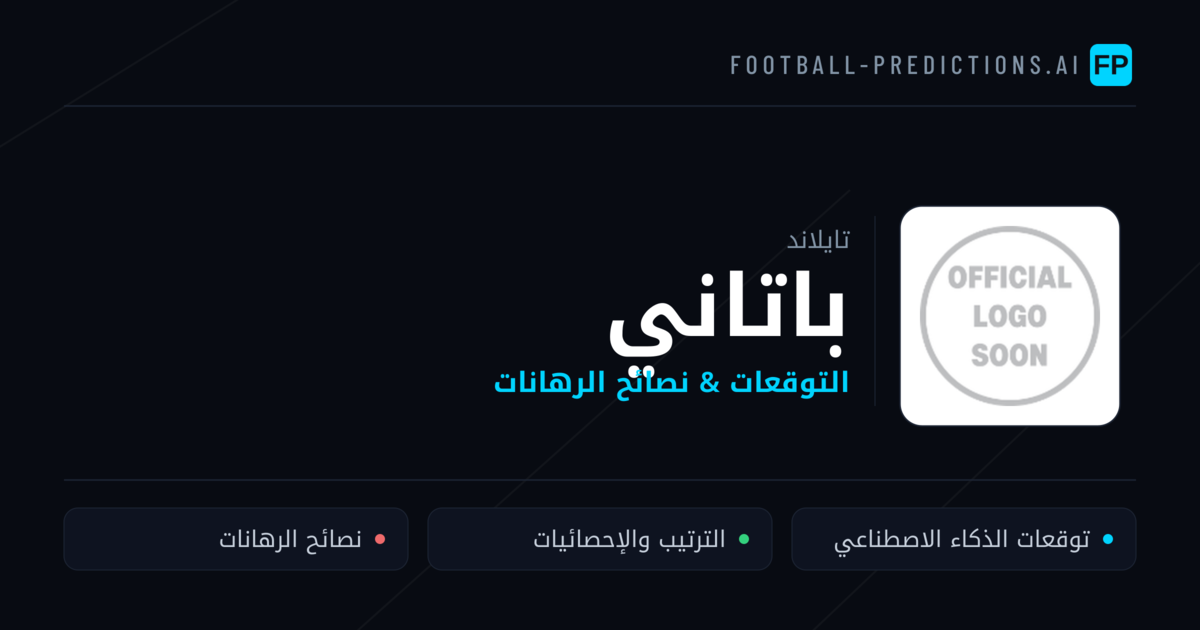 باتاني توقعات واحصائيات