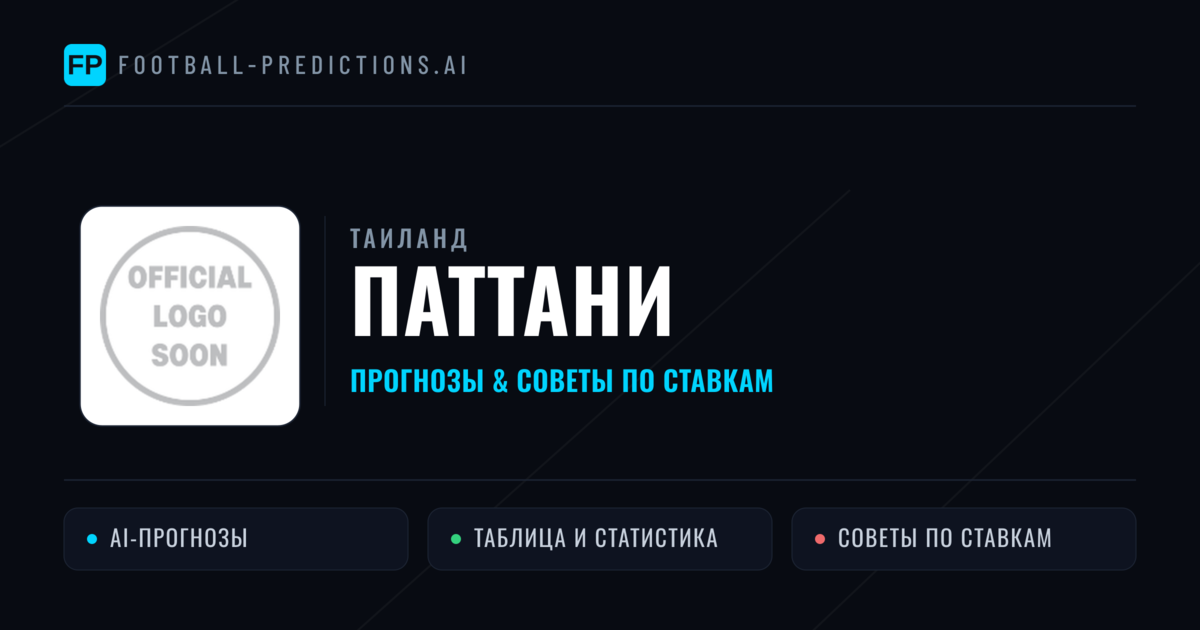 Паттани прогнозы и статистика