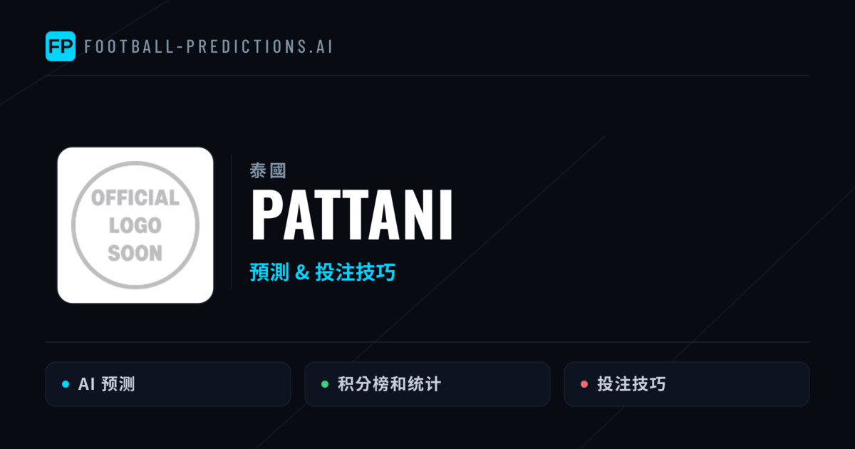 Pattani 運彩分析|足球預測與數據