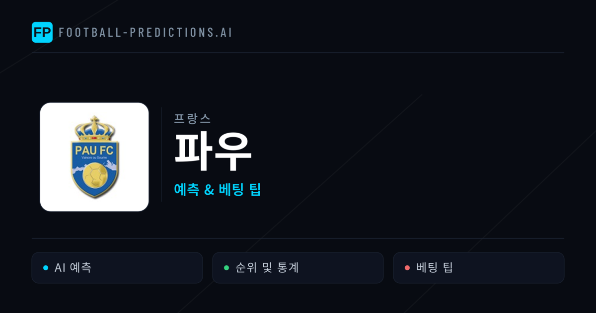 파우 축구 예측 & 통계