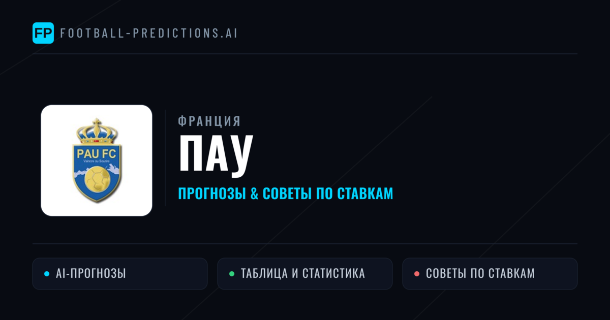 ПАУ прогнозы и статистика