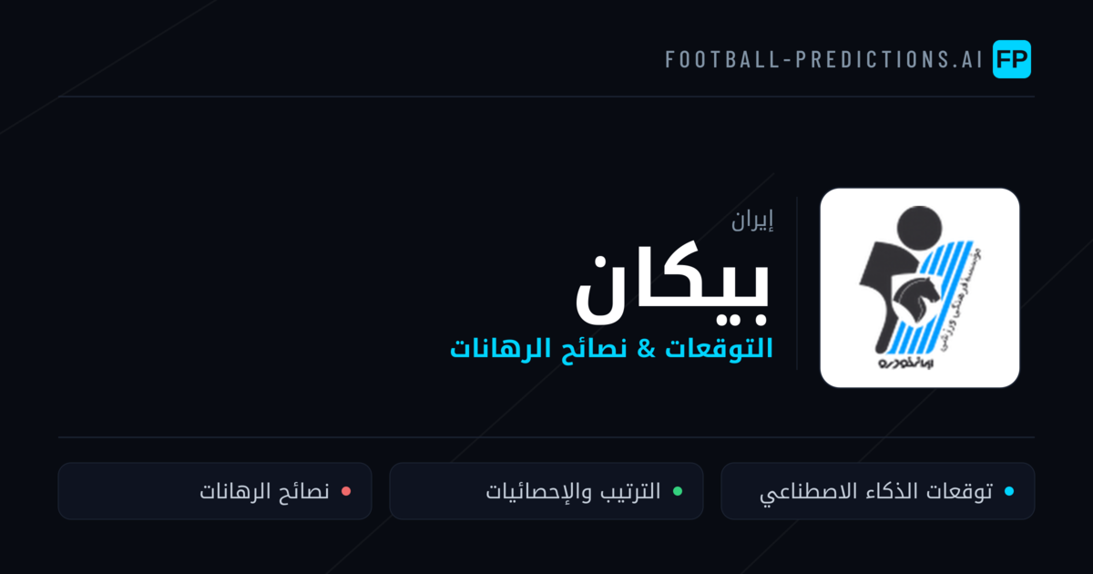 بيكان توقعات واحصائيات