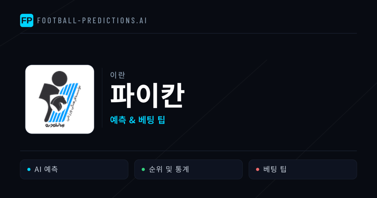 파이칸 축구 예측 & 통계