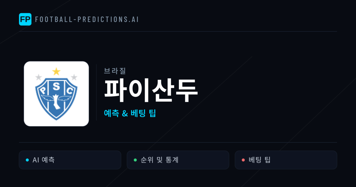 파이산두 축구 예측 & 통계