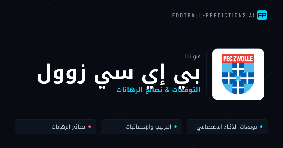 بي إي سي زوول توقعات واحصائيات