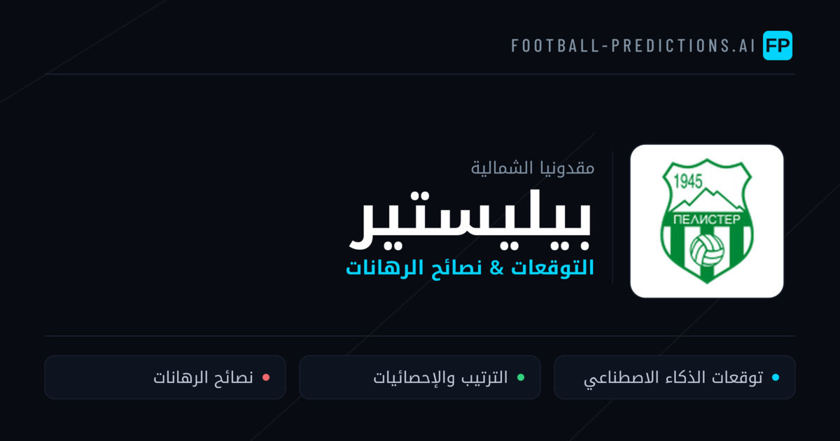 بيليستير توقعات واحصائيات