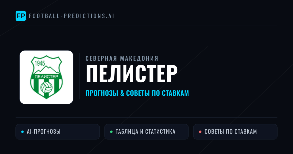 Пелистер прогнозы и статистика
