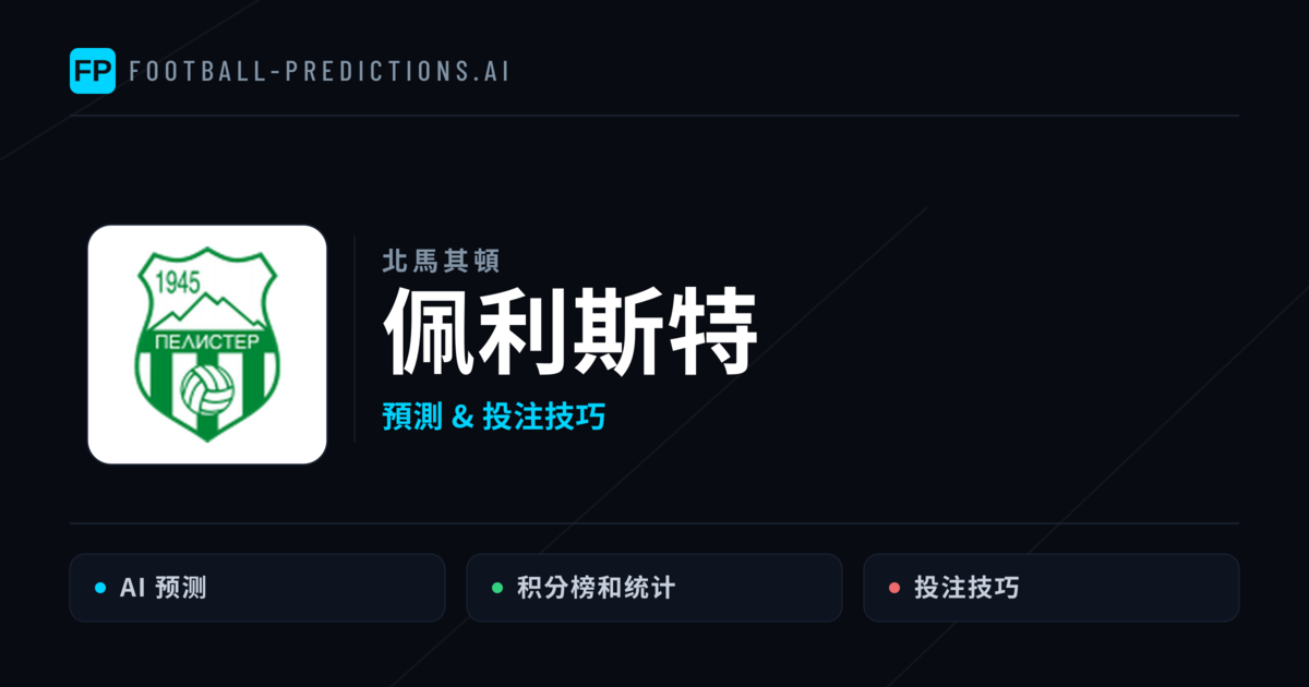 佩利斯特 運彩分析|足球預測與數據