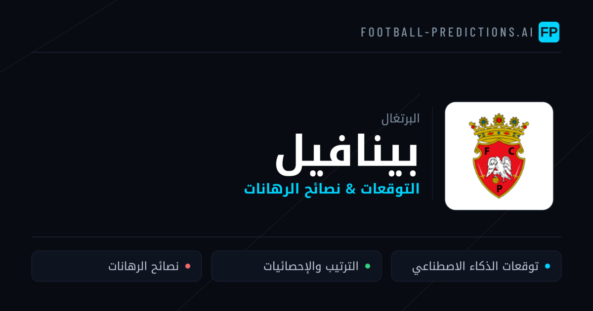 بينافيل توقعات واحصائيات