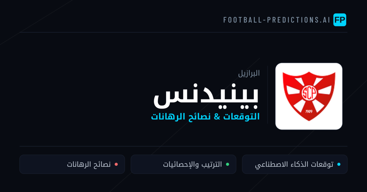 بينيدنس توقعات واحصائيات