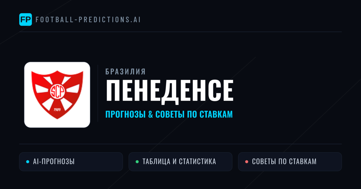 Пенеденсе прогнозы и статистика