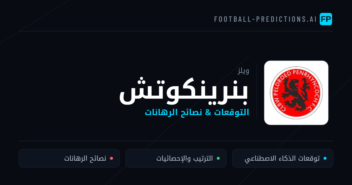 بنرينكوتش توقعات واحصائيات