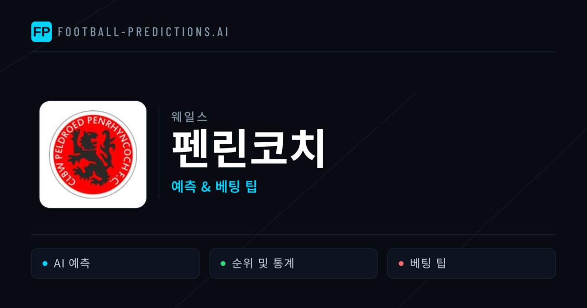 펜린코치 축구 예측 & 통계