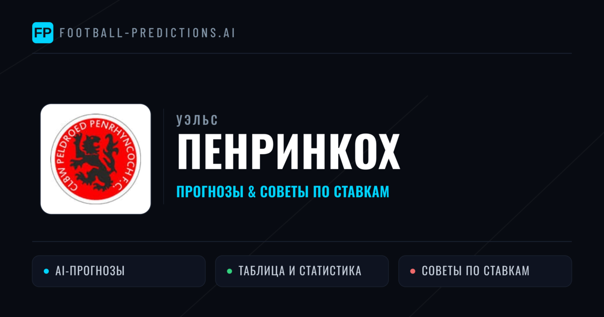 Пенринкох прогнозы и статистика