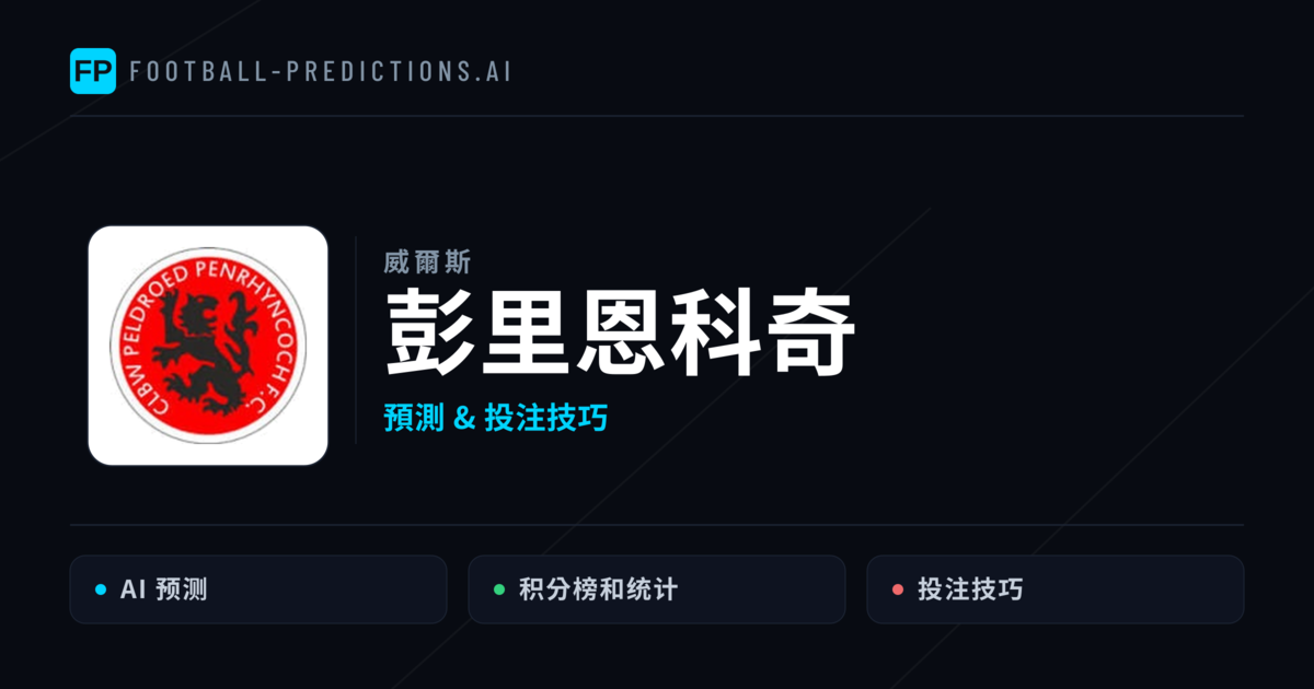 彭里恩科奇 運彩分析｜足球預測與數據