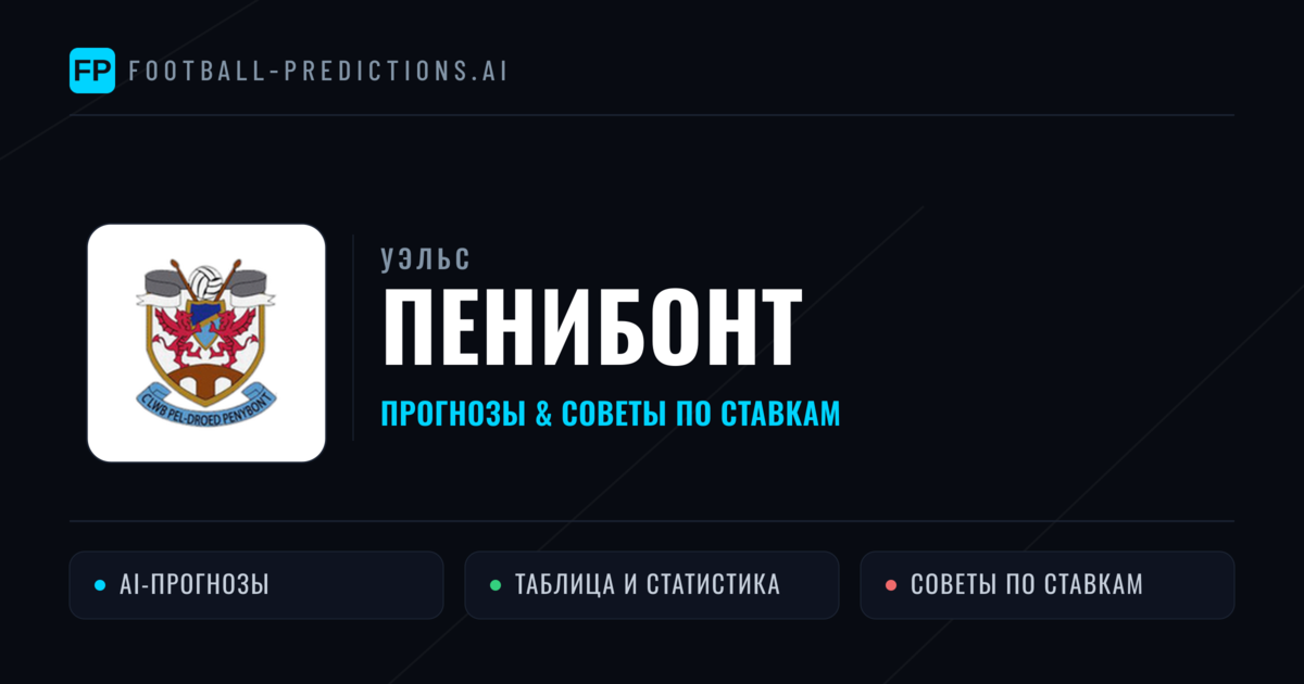 Пенибонт прогнозы и статистика