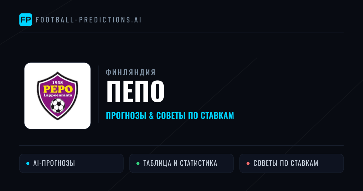 ПЕПО прогнозы и статистика