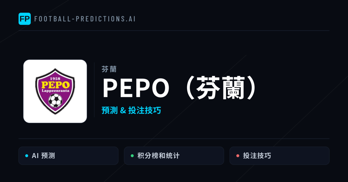 PEPO（芬蘭） 運彩分析｜足球預測與數據