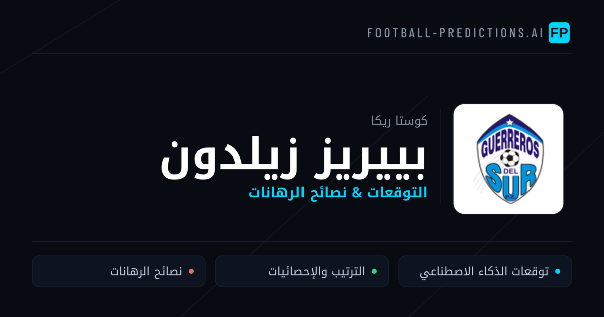 بييريز زيلدون توقعات واحصائيات