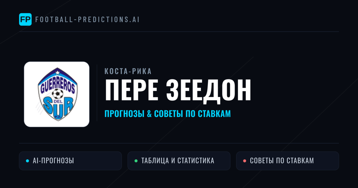 Пере Зеедон прогнозы и статистика