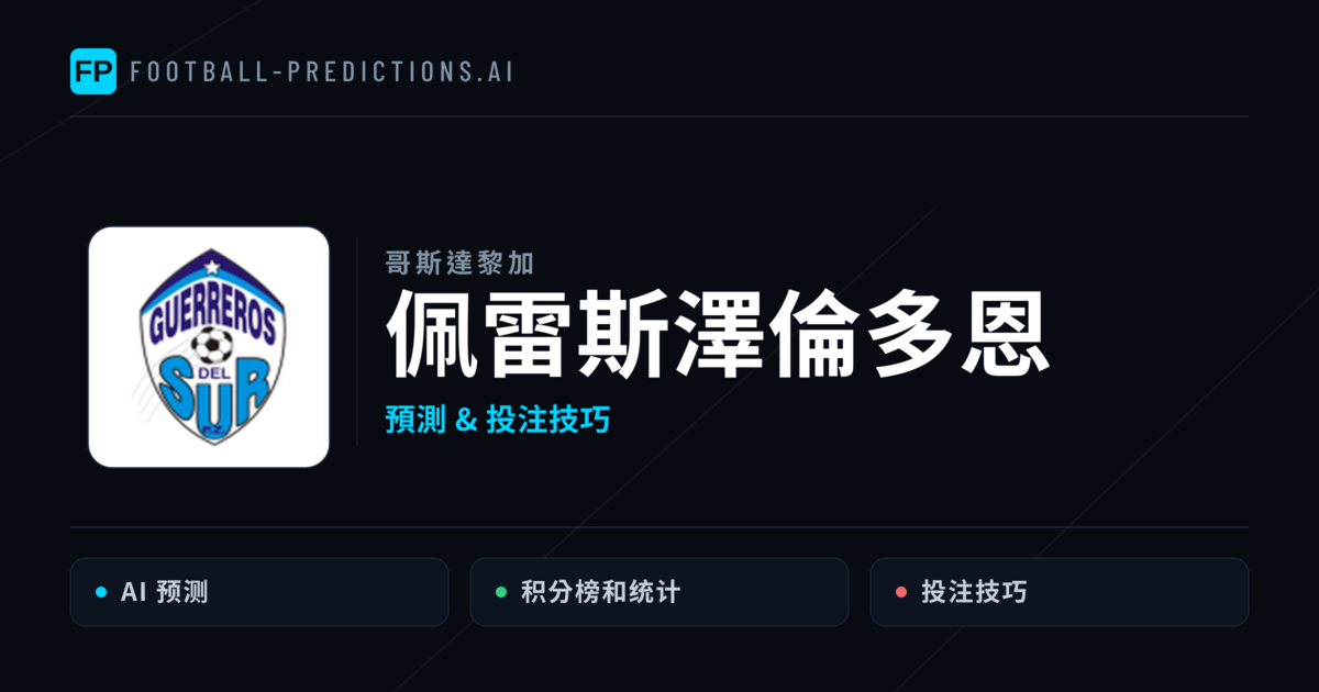 佩雷斯澤倫多恩 運彩分析|足球預測與數據