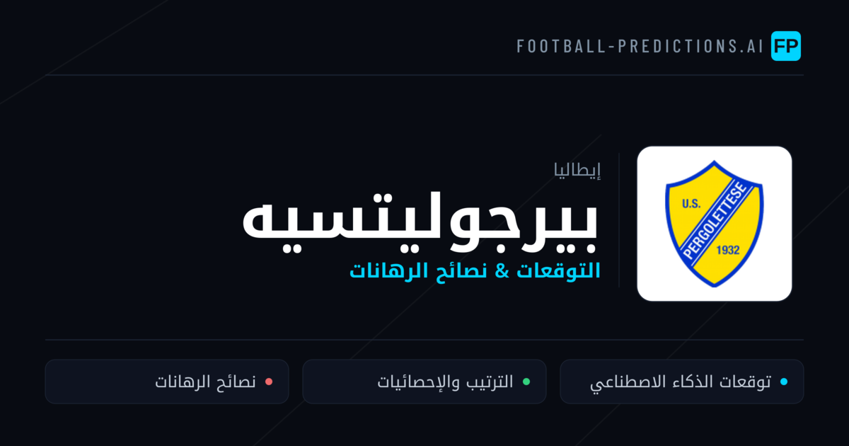 بيرجوليتسيه توقعات واحصائيات