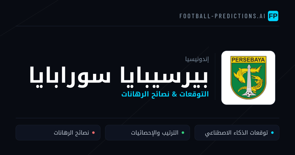 بيرسيبايا سورابايا توقعات واحصائيات