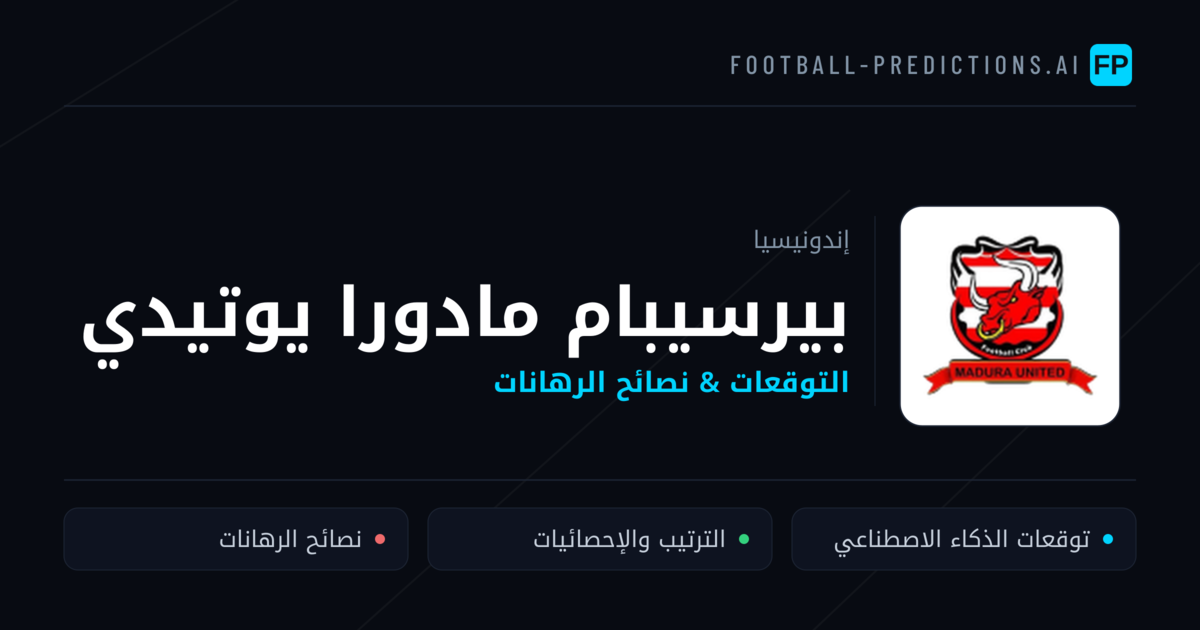 بيرسيبام مادورا يوتيدي توقعات واحصائيات