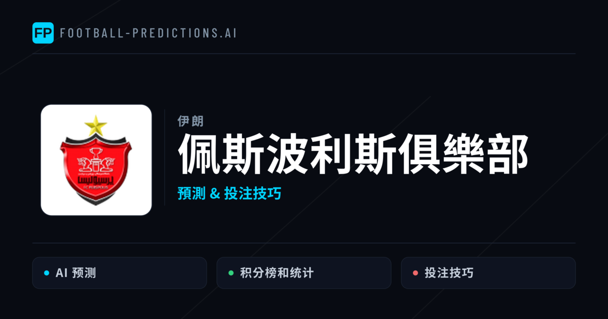佩斯波利斯俱樂部 運彩分析|足球預測與數據