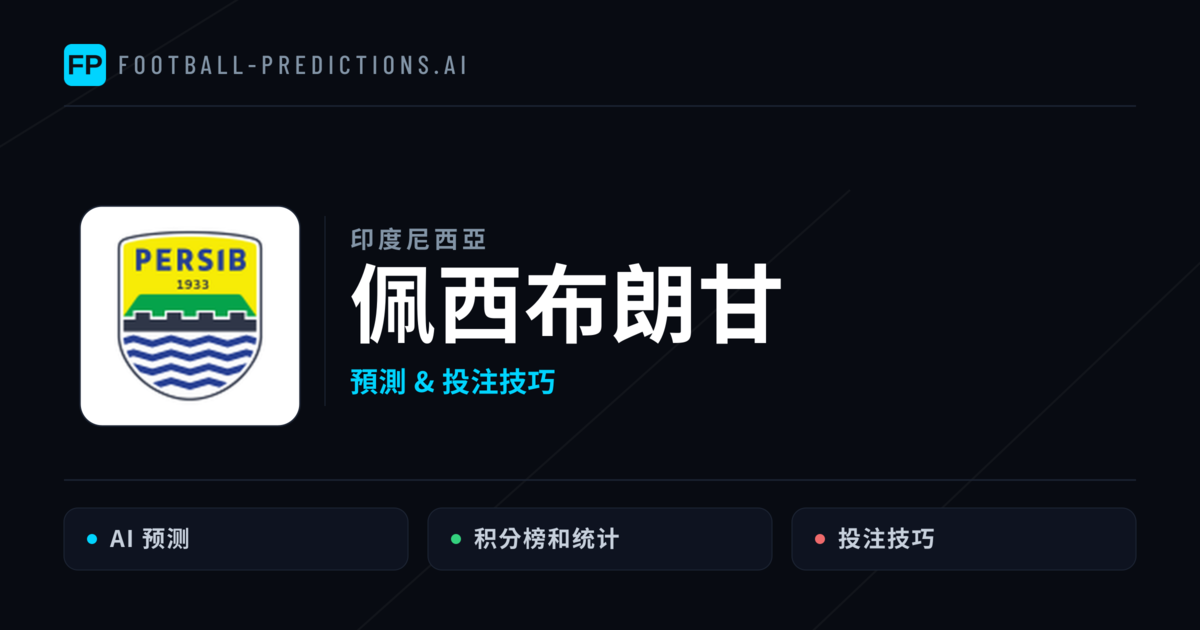佩西布朗甘 運彩分析|足球預測與數據