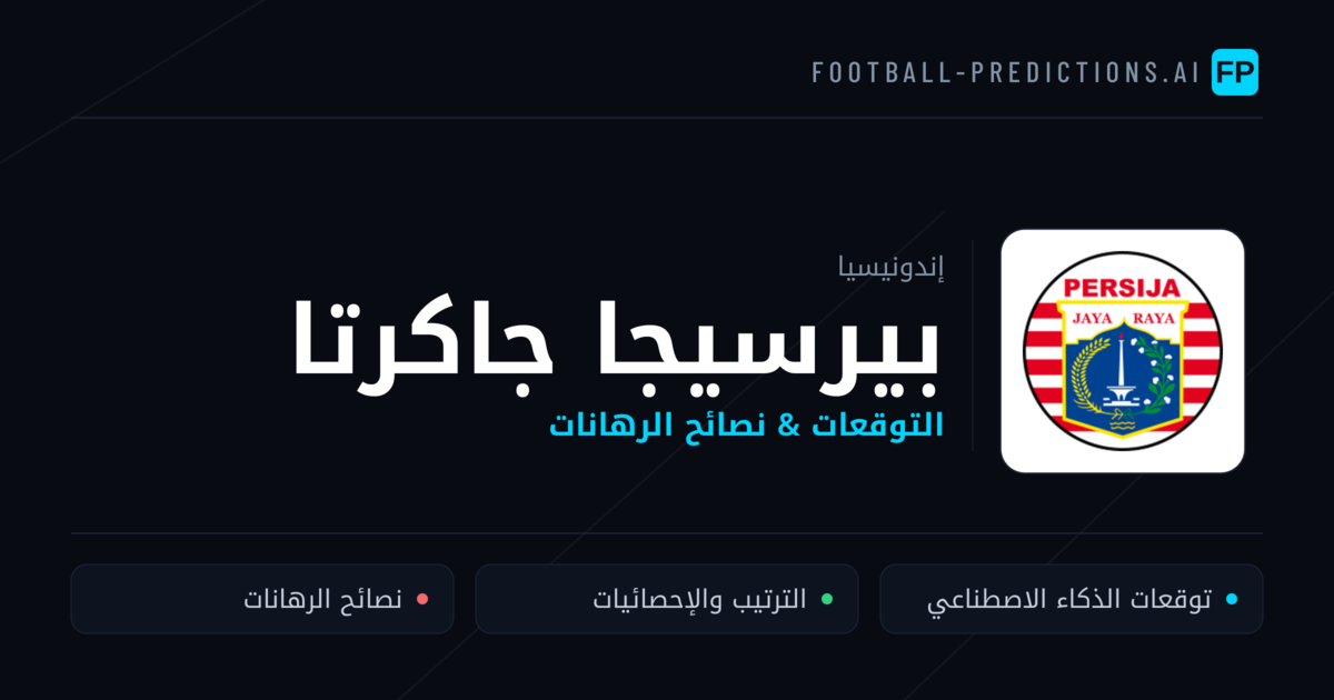 بيرسيجا جاكرتا توقعات واحصائيات