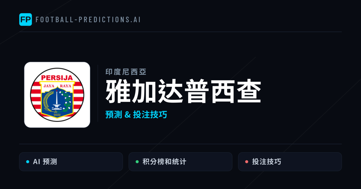 雅加达普西查 運彩分析|足球預測與數據