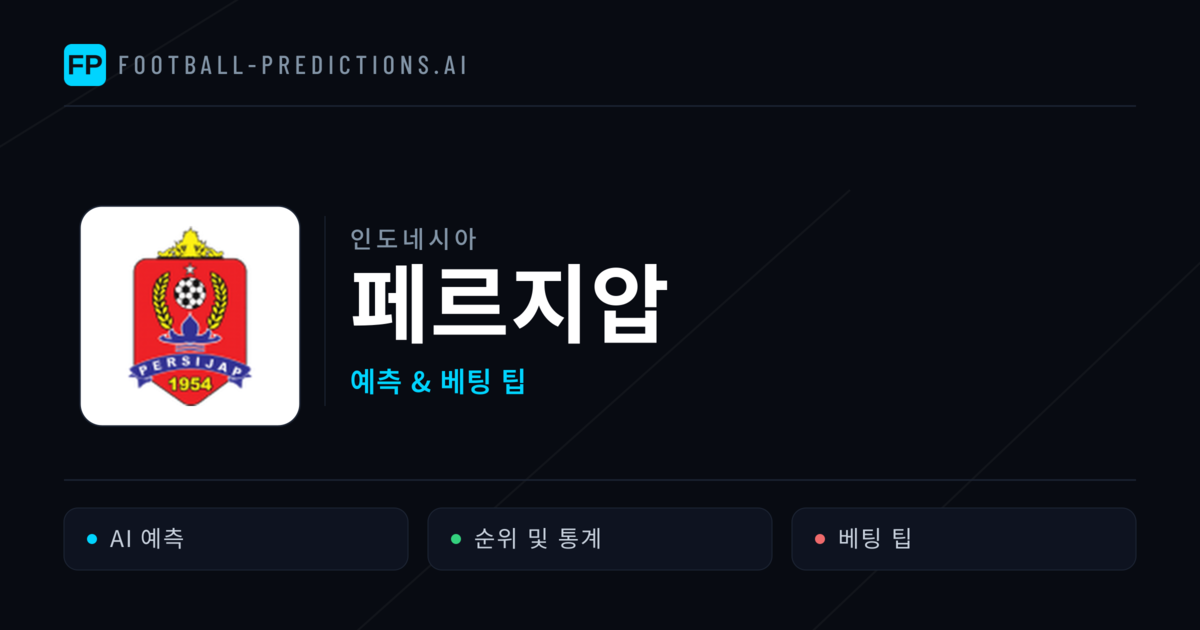 페르지압 축구 예측 & 통계