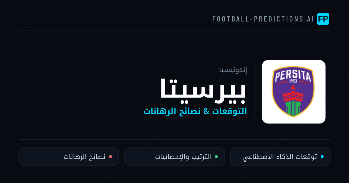 بيرسيتا توقعات واحصائيات