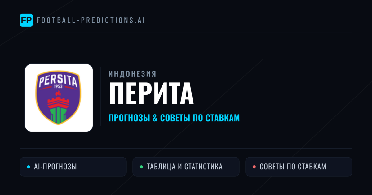 Перита прогнозы и статистика