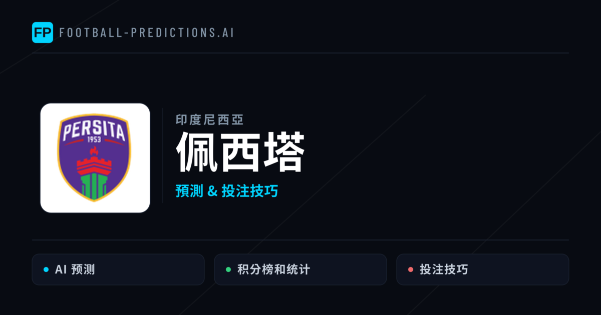 佩西塔 運彩分析｜足球預測與數據