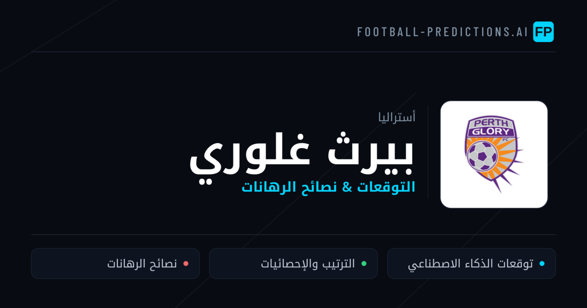 بيرث غلوري توقعات واحصائيات