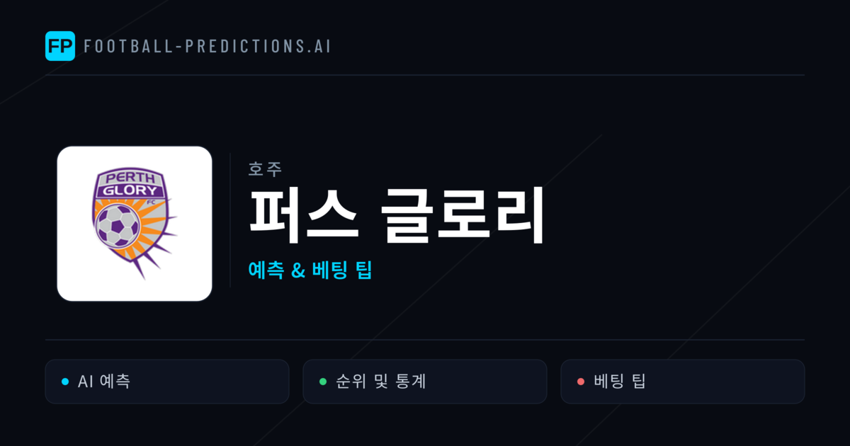 퍼스 글로리 축구 예측 & 통계