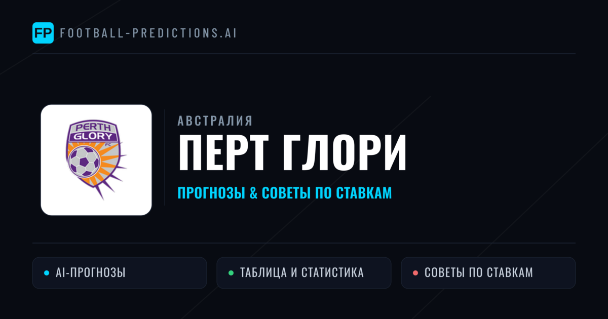 Перт Глори прогнозы и статистика
