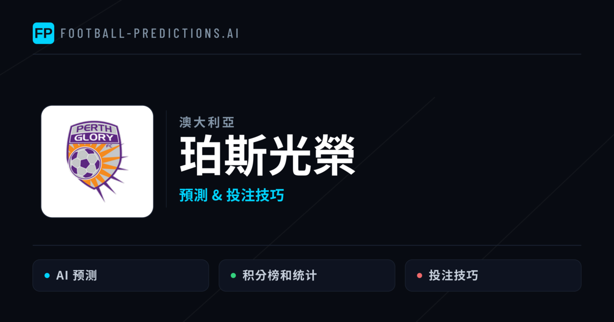珀斯光榮 運彩分析|足球預測與數據